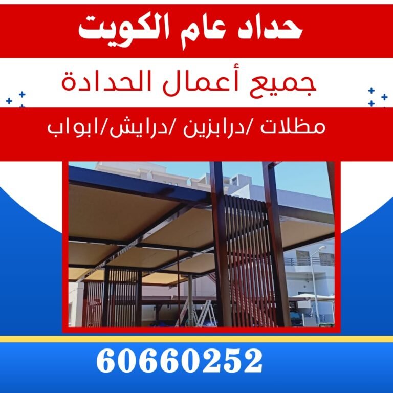حداد مظلات هندي الكويت 60660252 -حداد مظلات رخيص